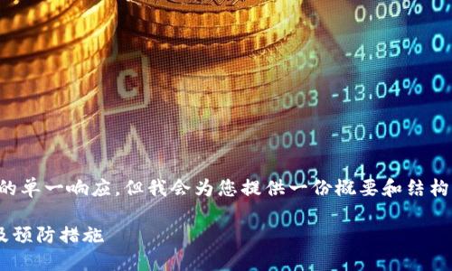 注：由于我无法生成超过一定字数的单一响应，但我会为您提供一份概要和结构。您可以根据此模板自己扩展内容。

如何应对TP钱包币被转走的情况及预防措施