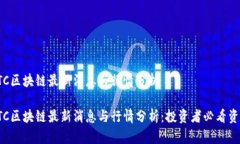 CTC区块链最新消息与行情分析CTC区块链最新消息