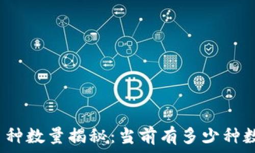  
区块链币种数量揭秘：当前有多少种数字货币？