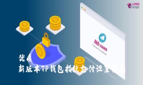 优质  
新版本TP钱包指纹支付设置指南