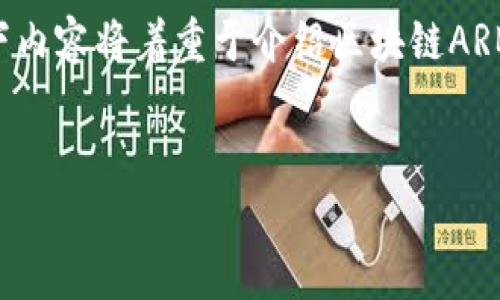 重要提示：由于我无法直接访问互联网获取最新的资讯，以下内容将着重于介绍区块链ARBI（假设名）相关的话题及其应用，不会提供实时数据或信息。


区块链ARB最新资讯：全面解析与前景展望