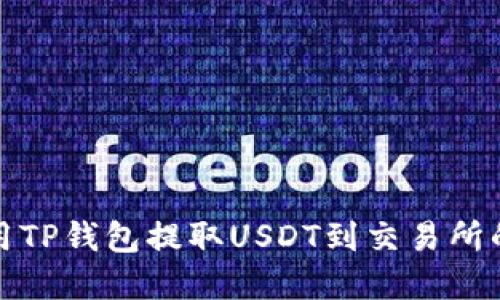 : 如何使用TP钱包提取USDT到交易所的完整指南