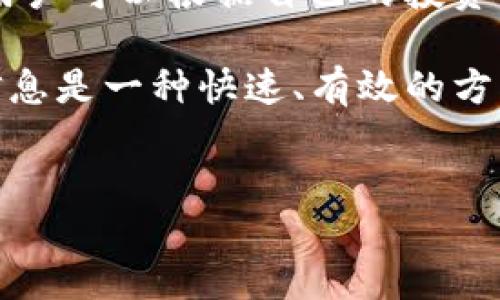 详细介绍

在数字货币交易的快速发展中，许多用户开始关注新币发售的机会，以寻找潜在的投资机会和快速赚钱的途径。TP钱包作为一种流行的数字资产钱包，为用户提供了便捷的功能，包括查看新币发售的信息。这对于那些关注新兴项目的投资者来说，了解如何在TP钱包中查看新币发售变得尤为重要。

首先，用户需要在TP钱包中进行注册并创建一个账户。创建账户后，用户可以通过钱包内置的功能方便地查看市场上新发行的代币。TP钱包的界面友好，用户只需点击相关的链接或选项即可轻松访问最新的代币信息。此外，TP钱包通常会有一个‘新币’或‘发现’的板块，专门展示最新的发售或即将发售的币种，方便用户及时掌握市场动态。

追踪新币发售的另一个好处是，用户可以直接在钱包内查看这些新币的详细信息，包括项目背景、团队介绍、技术白皮书和销售时间等。在了解这些信息后，用户可以根据自己的投资策略进行判断，决定是否参与。

对于投资者而言，及时获取新币发售信息就像掌握了市场的脉搏。投资新币虽然存在很大的风险，但也潜藏着丰厚的收益。因此，使用TP钱包查看新币发售信息是一种快速、有效的方式，让用户能紧跟时代的步伐，发掘潜在的投资机会。


如何在TP钱包中查看新币发售信息