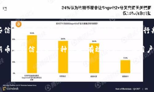 详细介绍

在数字货币交易的快速发展中，许多用户开始关注新币发售的机会，以寻找潜在的投资机会和快速赚钱的途径。TP钱包作为一种流行的数字资产钱包，为用户提供了便捷的功能，包括查看新币发售的信息。这对于那些关注新兴项目的投资者来说，了解如何在TP钱包中查看新币发售变得尤为重要。

首先，用户需要在TP钱包中进行注册并创建一个账户。创建账户后，用户可以通过钱包内置的功能方便地查看市场上新发行的代币。TP钱包的界面友好，用户只需点击相关的链接或选项即可轻松访问最新的代币信息。此外，TP钱包通常会有一个‘新币’或‘发现’的板块，专门展示最新的发售或即将发售的币种，方便用户及时掌握市场动态。

追踪新币发售的另一个好处是，用户可以直接在钱包内查看这些新币的详细信息，包括项目背景、团队介绍、技术白皮书和销售时间等。在了解这些信息后，用户可以根据自己的投资策略进行判断，决定是否参与。

对于投资者而言，及时获取新币发售信息就像掌握了市场的脉搏。投资新币虽然存在很大的风险，但也潜藏着丰厚的收益。因此，使用TP钱包查看新币发售信息是一种快速、有效的方式，让用户能紧跟时代的步伐，发掘潜在的投资机会。


如何在TP钱包中查看新币发售信息