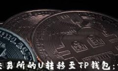 如何将欧易交易所的U转移至TP钱包：详细操作指