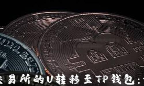 
如何将欧易交易所的U转移至TP钱包：详细操作指南