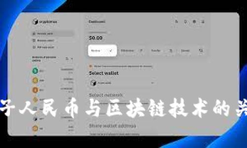 优质电子人民币与区块链技术的关系解析