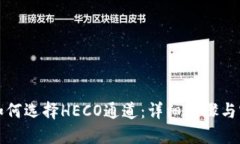 TP钱包如何选择HECO通道：详细步骤与实用技巧