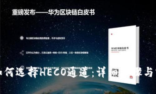 TP钱包如何选择HECO通道：详细步骤与实用技巧