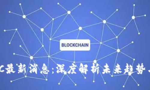 区块链FWC最新消息：深度解析未来趋势与市场动向