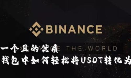 思考一个且的优质
在TP钱包中如何轻松将USDT转化为BNB