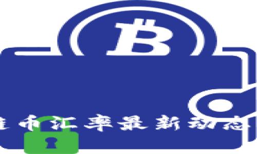 区块链币汇率最新动态及分析