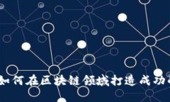 TP钱包创始人：如何在区块链领域打造成功的数字