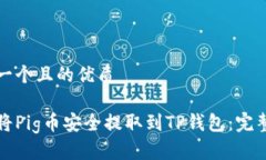 思考一个且的优质如何将Pig币安全提取到TP钱包：
