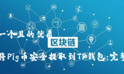 思考一个且的优质

如何将Pig币安全提取到TP钱包：完整指南
