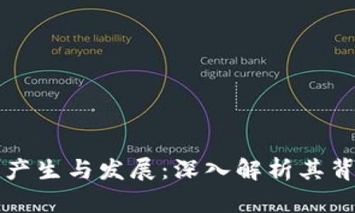 比特币区块链的产生与发展：深入解析其背后的技术与未来