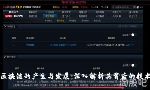 比特币区块链的产生与发展：深入解析其背后的技术与未来