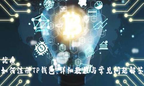 优质
如何注册TP钱包：详细教程与常见问题解答