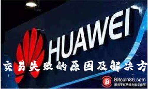 TP钱包交易失败的原因及解决方案分析