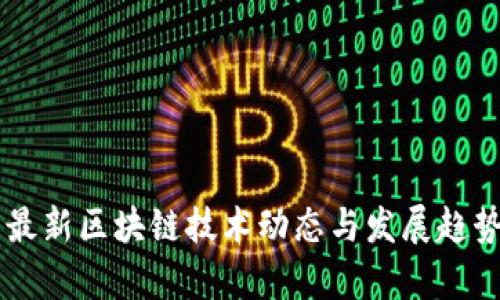 印度最新区块链技术动态与发展趋势分析