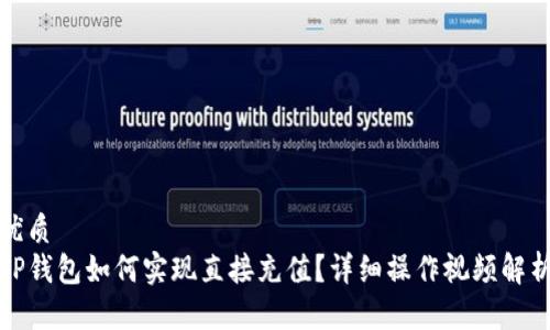 优质
TP钱包如何实现直接充值？详细操作视频解析