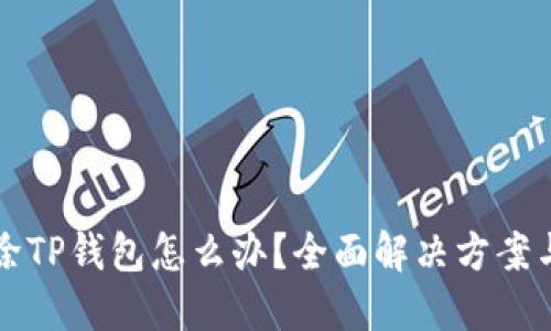 不小心删除TP钱包怎么办？全面解决方案与预防技巧