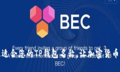 如何选择最适合您的TP钱包名称，让加密货币管理