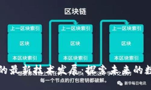 区块链的最新技术发展：探索未来的数字经济