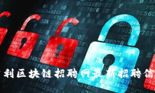 无锡吉利区块链招聘网最新招聘信息指南