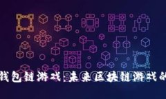 解密TP钱包链游戏：未来区块链游戏的新趋势