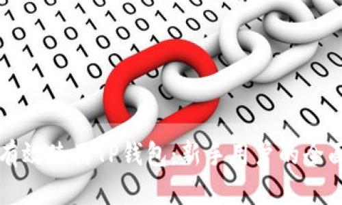 如何有效使用TP钱包：新手用户的全面指南