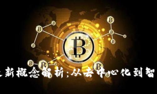 区块链领域最新概念解析：从去中心化到智能合约的未来