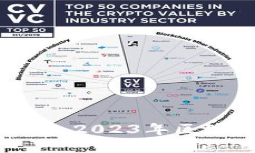 乐山最新区块链消息公告：2023年区块链技术应用与发展动态