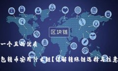 思考一个且的优质TP钱包转币安用什么链？详解转