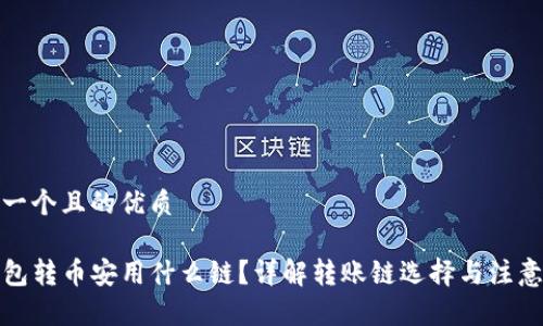 思考一个且的优质

TP钱包转币安用什么链？详解转账链选择与注意事项