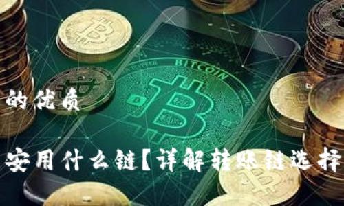 思考一个且的优质

TP钱包转币安用什么链？详解转账链选择与注意事项