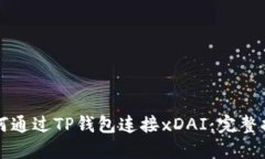 如何通过TP钱包连接xDAI：完整指南