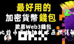 比特币区块链技术原理详解