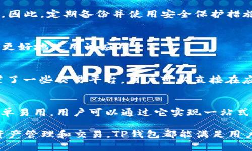   如何使用海外ID下载和使用TP钱包？ / 

 guanjianci TP钱包, 海外ID, 加密货币, 数字钱包 /guanjianci 

引言：什么是TP钱包？
TP钱包（TokenPocket）是一款支持多种区块链的数字钱包，用户可以通过它管理和交易加密货币、NFT等数字资产。TP钱包因其易用性和多功能性而受到广泛欢迎，尤其是在加密货币交易和DeFi（去中心化金融）领域。使用TP钱包，用户可以轻松地使用各种分布式应用（DApp），如区块链游戏、交易所等。

海外ID的定义及其在下载TP钱包中的应用
海外ID通常指的是非中国大陆用户的身份识别信息，可以是护照、外国驾照或其他政府签发的身份证明。对于一些特定的应用和服务，如果用户的IP地址或身份信息显示为海外，可能会带来不同的访问体验。
在下载TP钱包时，如果你身处海外，使用海外ID将使你能够更加顺畅地访问和使用TP钱包的相关功能。某些地区可能对特定的加密货币应用加以限制，而拥有海外ID有时能够避开这种限制。

如何下载TP钱包？
下载TP钱包的步骤很简单。首先，用户需要访问TP钱包的官网或在应用商店（如Google Play或App Store）中搜索“TokenPocket”。如果你身处于限制较多的地区，可能需要使用VPN或其他工具来切换地区，确保你能够成功找到并下载这款应用。
在应用商店中找到TP钱包后，点击下载并安装。安装完成后，打开应用，用户可以选择使用手机号码或电子邮件进行注册。在注册的过程中，这里涉及到身份认证的问题，尤其是海外用户。可能需要验证你的身份信息，例如海外ID，以确保账户的安全性。

TP钱包的主要功能
TP钱包有很多优势和功能，使其成为用户管理数字资产的优秀选择：
ul
    listrong多链支持：/strongTP钱包支持以太坊、波场、EOS等多个区块链，用户能够在一个应用中管理不同类型的数字货币。/li
    listrongDApp浏览器：/strong内置的DApp浏览器可以让用户直接访问各种区块链应用，大大提升了用户体验。/li
    listrongNFT管理功能：/strong用户可以轻松创建和管理他们的NFT，支持多种NFT标准。/li
    listrong安全性：/strongTP钱包强调安全性，提供私钥管理、助记词保护等多种安全措施，保障用户资产安全。/li
/ul

常见问题解答

Q1：TP钱包是否在所有国家都可以使用？
虽然TP钱包在多数国家和地区都可以使用，但有些地区可能会受到监管限制。用户需要确认自己所在国家的有关规定，在下载及使用过程中的合法性。如有必要，可以考虑使用VPN来获取更好的访问体验。

Q2：如何用海外ID进行TP钱包的身份验证？
在注册TP钱包时，用户需按要求提供个人信息。如果需要验证身份，可以上传带有姓名和照片的护照或其他身份证明材料。随后，TP团队会对资料进行审查，确保用户的身份与提供的信息一致。

Q3：如果丢失了TP钱包的私钥该怎么办？
私钥丢失的后果是无法访问你的数字资产。因此，用户在创建钱包后，一定要妥善保管好私钥和助记词。如果丢失这些信息，基本无解。因此，定期备份并使用安全保护措施是至关重要的。

Q4：TP钱包是否支持多种语言？
是的，TP钱包支持多种语言，用户可以在设置中选择自己熟悉的语言界面，无论是中文、英文还是其他语言，使得不同国家的用户都能更好地使用该应用。

Q5：如何进行加密货币的交易？
用户在TP钱包中可以轻松进行加密货币的交易，首先需要有一定余额的数字资产。然后可以选择合适的交易所进行转换，TP钱包内置了一些交易平台，用户可以直接在应用内进行交易，方便快捷。

Q6：TP钱包与其他钱包相比，有什么独特的优势？
TP钱包相较于其他钱包应用，提供了更加丰富的功能组合，包括DApp浏览、NFT支持、多链资产管理等，同时在用户界面上做得相对简单易用。用户可以通过它实现一站式的数字资产管理体验。

通过以上介绍，我们可以看到，TP钱包作为一款优质的数字钱包应用，能够为海外用户提供流畅的操作体验。无论是下载、注册，还是资产管理和交易，TP钱包都能满足用户的需求。