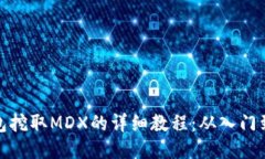 TP钱包挖取MDX的详细教程：从入门到精通