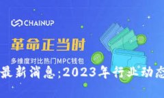 万卉区块链最新消息：2023年行业动态与未来展望
