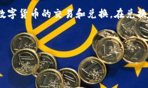 用户搜索意图分析

用户可能关注的问题是“TP钱包兑换失败后还收取旷工费”的情境。TP钱包是一个广泛使用的数字钱包，用户通过它进行数字货币的交易和兑换。在兑换过程中，可能会遇到技术问题或网络问题，从而导致交易失败，但在许多情况下，用户仍需支付相关费用，造成不满和疑惑。

为了与此类用户搜索意图相关的信息，我们可以使用以下和关键词。

TP钱包兑换失败的原因及如何避免旷工费损失