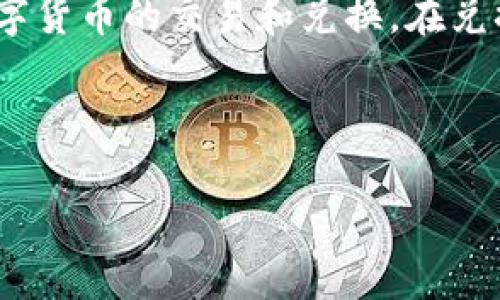 用户搜索意图分析

用户可能关注的问题是“TP钱包兑换失败后还收取旷工费”的情境。TP钱包是一个广泛使用的数字钱包，用户通过它进行数字货币的交易和兑换。在兑换过程中，可能会遇到技术问题或网络问题，从而导致交易失败，但在许多情况下，用户仍需支付相关费用，造成不满和疑惑。

为了与此类用户搜索意图相关的信息，我们可以使用以下和关键词。

TP钱包兑换失败的原因及如何避免旷工费损失