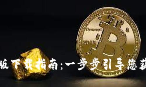 优质
TP钱包国际版下载指南：一步步引导您获取最新版本