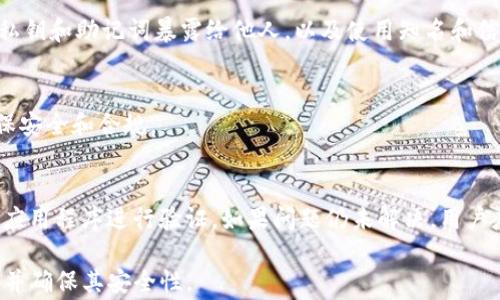 
TP钱包地址格式不正确的解决方案与注意事项

关键词：
tp钱包, 加密货币, 钱包地址, 区块链

引言
在现代数字经济中，TP钱包作为一种存储和管理加密货币的工具越来越流行。然而，用户在使用TP钱包时，有时会遇到“TP钱包地址格式不正确”的问题，这不仅会让用户感到困惑，还可能导致交易失败或资产损失。本文旨在深入探讨这一问题，并提供有效的解决方案和注意事项。

TP钱包地址格式的重要性
TP钱包地址是用户在区块链网络中接收和发送资产的唯一标识。地址格式的正确性直接影响到资产的安全性与可用性。由于区块链的去中心化特点，一旦地址错误，资金可能会丢失，无法找回。因此，了解TP钱包地址的格式要求是每位用户都应该掌握的基本知识。

常见的TP钱包地址格式错误分析
TP钱包地址通常由一串字母和数字组成，且有特定的长度要求。常见的格式错误包括：
ul
    li地址长度不符合标准：大多数加密货币地址有固定长度，如比特币为34个字符，而以太坊为42个字符。/li
    li包含无效字符：TP钱包地址仅应包含特定范围的字符（如大写字母A-Z和数字0-9），任何其他字符都可能导致格式错误。/li
    li错误使用了大小写：某些钱包使用的地址区分大小写，错误的大小写方式可能导致无法识别。/li
/ul

如何检查TP钱包地址格式
用户可以通过几种方式来检查TP钱包地址的格式，以确保其有效性：
ul
    li使用在线工具：有许多网站提供地址有效性检查的服务，用户只需将地址粘贴进去即可获得反馈。/li
    li借助钱包软件：一些主流的TP钱包在用户粘贴地址时，会自动进行格式检查并提示错误信息。/li
    li核对长度和字符范围：用户可以手动检查地址的长度，以及是否符合字符要求。/li
/ul

解决TP钱包地址格式错误的方法
如果用户发现TP钱包地址格式不正确，可以通过以下方法进行修复：
ul
    li重新生成地址：用户可以在钱包中重新生成一个有效的地址，以确保其格式正确。/li
    li修正拼写错误：检查并修正地址中的任何拼写错误，确保不要错过某个字符。/li
    li向专业人士求助：如果用户仍然遇到问题，可以寻求专业人士的帮助，以确保交易安全。/li
/ul

预防TP钱包地址格式错误的建议
为了防止再次出现TP钱包地址格式错误，用户可以采取以下预防措施：
ul
    li养成良好的操作习惯：在复制和粘贴地址时，要格外小心，确保没有多余的空格或字符。/li
    li使用QR码：许多钱包提供二维码扫描功能，用户可以直接扫描二维码而非手动输入地址，从而避免格式问题。/li
    li定期进行安全检查：定期检查钱包的安全性和地址的有效性，以确保资产安全。/li
/ul

总结
TP钱包地址格式不正确的问题是一个常见但重要的议题。用户必须了解格式的要求和检查方法，以确保信息的准确性。通过以上的解决方案和预防措施，可以有效地避免这一问题，保护用户的资产安全。

常见问题解答

1. 什么是TP钱包地址？
TP钱包地址是用户在区块链上接收和发送加密货币的唯一标识符。它通常由一串字母和数字组成，不同的加密货币有不同的地址格式。例如，比特币地址是34个字符的字符串，而以太坊地址则是42个字符。

2. 如何生成TP钱包地址？
用户可以通过下载TP钱包应用程序并注册账户来生成钱包地址。注册后，用户可以在钱包界面轻松找到自己的钱包地址，通常会有“接收”选项来显示地址。

3. TP钱包地址出错会导致什么后果？
如果TP钱包地址格式错误，用户可能会遇到资金丢失、交易失败等严重后果。由于区块链交易的不可逆性，一旦资金发送到错误地址，几乎不可能追回。因此，用户在进行任何交易前都应仔细核对地址格式。

4. 如何确保TP钱包地址的安全性？
要确保TP钱包地址的安全性，用户应使用复杂的密码保护自己的账户，启用两步验证，并定期更新软件。此外，避免将私钥和助记词暴露给他人，以及使用知名和信誉良好的钱包服务。

5. TP钱包地址可以更改吗？
TP钱包地址可以更改，用户可以在需要的情况下生成新的钱包地址。不同的交易或技术需求可能需要新的地址来确保安全和合规。

6. 如果发现TP钱包地址格式错误，我该怎么办？
如果用户发现TP钱包地址格式错误，首先应停止任何相关交易，并仔细检查地址的拼写和格式；可以利用在线工具或应用程序进行验证。如果问题仍未解决，用户应联系钱包的客服或专业人士以获取帮助。

通过以上内容，用户可以更好地了解TP钱包地址格式的重要性、常见问题及解决方案，从而有效管理自己的加密货币并确保其安全性。