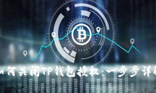 如何关闭TP钱包授权：一步步详解