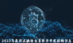 2023年最新区块链交易软件开发招聘信息