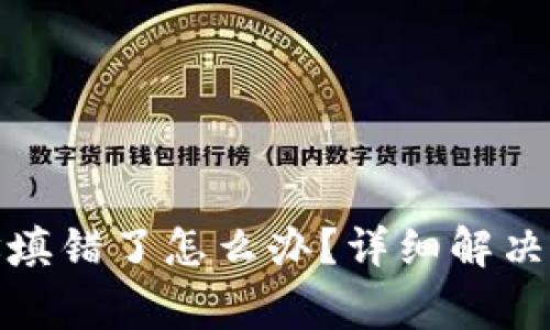 tp钱包提币地址填错了怎么办？详细解决方案与注意事项