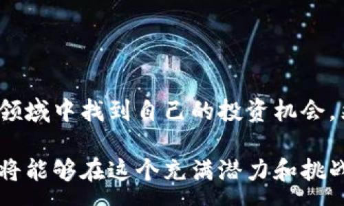 :
jiaoti区块链游戏炒币价格：如何在虚拟世界中获取收益/jiaoti

关键词:
区块链游戏, 炒币, 游戏收益, 虚拟资产/guanjianci

区块链游戏与炒币市场的结合
近年来，区块链技术的迅速发展为很多行业带来了革命性的变化，其中游戏行业尤为显著。区块链游戏不仅提供了一种全新的游戏体验，还让玩家能够在游戏中进行数字资产交易，进而形成了一种新的炒币市场。区块链游戏之所以受欢迎，主要是因为它们允许玩家通过玩游戏获得收益，这种模式改变了传统游戏的盈利方式。

炒币，即通过购买和出售加密货币来获取利润的行为，在区块链游戏中也得到了体现。一些游戏让玩家通过完成任务或达到一定的成就，获得游戏内的加密货币。这些币可以在交易所进行交易，甚至有的玩家通过参与游戏的早期测试，获得了极高的利润。

区块链游戏炒币价格的影响因素
区块链游戏中炒币价格的波动，主要受到多种因素的影响。首先是游戏的知名度和用户基础。一款知名的区块链游戏，通常会吸引大量玩家参与，从而提升游戏内货币的需求，导致价格上涨。反之，如果游戏冷门，其货币的价格可能会暴跌。

其次是市场的整体环境。加密货币市场本身的波动性较大，市场情绪通常会对区块链游戏内的炒币价格产生直接影响。例如，在牛市中，投资者的信心会提高，更多的人愿意投资于区块链游戏，推高价格。而在熊市中，投资者则可能选择撤回资金，导致价格下滑。

还有游戏开发商的政策也会影响价格。如游戏内的经济系统设计，是否有足够的吸引力促进用户的持续参与，都是决定炒币价格的重要因素。

如何投资区块链游戏中的炒币
投资区块链游戏中的炒币，首先需要做好市场调研。了解不同区块链游戏的背景、市场表现以及未来发展潜力，包括玩家基础、开发团队、技术实力等方面的信息，可以帮助投资者做出更明智的决策。

其次，投资者需要选择合适的入场时机。通常情况下，游戏内货币的价格会随着游戏上线、活动开展等因素发生变化，选择适当的时机入场，可以获得更好的收益。

此外，分散投资也是降低风险的一种方式。投资者可以选择多款区块链游戏进行炒币，这样即使某一款游戏的价格下跌，其他游戏的收益也能帮助平衡损失。

收益模型的多样化
在区块链游戏中，除了直接炒币，玩家还可以通过各种方式获取收益。例如，NFT（非同质化代币）的买卖也是一种流行的收益方式。许多区块链游戏提供独特的角色、道具或土地等NFT，玩家可以通过交易这些NFT来获取利润。

此外，参与游戏内的活动、挑战和完成任务也能够获得奖励。这些奖励往往以加密货币或游戏内道具的形式发放，玩家可以选择保留这些道具等待升值，或者进行交易获取利润。

在区块链游戏中，收益模型的多样化使得玩家能够根据自身的策略选择不同的投资方式，从而最大化自己的收益。

区块链游戏炒币的风险与挑战
尽管区块链游戏提供了丰富的投资机会，但其中的风险和挑战也是不容忽视的。首先是技术风险，区块链技术本身尚处于快速发展中，可能存在未成熟或漏洞的问题，进入市场时需谨慎。

其次是市场风险，区块链游戏的炒币价格波动大，投资者在心理上需要做好承受损失的准备。在熊市中，很多游戏内货币的价格可能会大幅下跌，投资者可能面临资产缩水的风险。

此外，法规风险也是区块链游戏需要注意的问题，随着各国对加密货币的监管日趋严格，涉及非法集资、洗钱等行为的游戏有可能被取缔。

总结：把握区块链游戏炒币的机会
总的来说，区块链游戏的炒币市场为玩家和投资者提供了丰富的机会。在充分了解游戏机制、市场动态，做好调研、风险控制后，玩家可以在这一新兴领域中找到自己的投资机会。然而，每位投资者都需要明白，成功的投资需要的永远不是运气，而是理性与策略。

在区块链游戏中，炒币价格受到多方面因素的影响，理解这些因素并合理布局，将有助于玩家实现赚钱的目标。通过深入了解市场，做好准备，玩家们将能够在这个充满潜力和挑战的领域中获得成功。