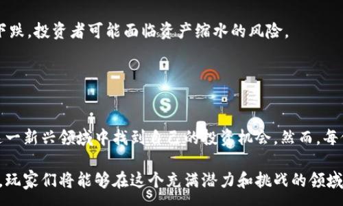 :
jiaoti区块链游戏炒币价格：如何在虚拟世界中获取收益/jiaoti

关键词:
区块链游戏, 炒币, 游戏收益, 虚拟资产/guanjianci

区块链游戏与炒币市场的结合
近年来，区块链技术的迅速发展为很多行业带来了革命性的变化，其中游戏行业尤为显著。区块链游戏不仅提供了一种全新的游戏体验，还让玩家能够在游戏中进行数字资产交易，进而形成了一种新的炒币市场。区块链游戏之所以受欢迎，主要是因为它们允许玩家通过玩游戏获得收益，这种模式改变了传统游戏的盈利方式。

炒币，即通过购买和出售加密货币来获取利润的行为，在区块链游戏中也得到了体现。一些游戏让玩家通过完成任务或达到一定的成就，获得游戏内的加密货币。这些币可以在交易所进行交易，甚至有的玩家通过参与游戏的早期测试，获得了极高的利润。

区块链游戏炒币价格的影响因素
区块链游戏中炒币价格的波动，主要受到多种因素的影响。首先是游戏的知名度和用户基础。一款知名的区块链游戏，通常会吸引大量玩家参与，从而提升游戏内货币的需求，导致价格上涨。反之，如果游戏冷门，其货币的价格可能会暴跌。

其次是市场的整体环境。加密货币市场本身的波动性较大，市场情绪通常会对区块链游戏内的炒币价格产生直接影响。例如，在牛市中，投资者的信心会提高，更多的人愿意投资于区块链游戏，推高价格。而在熊市中，投资者则可能选择撤回资金，导致价格下滑。

还有游戏开发商的政策也会影响价格。如游戏内的经济系统设计，是否有足够的吸引力促进用户的持续参与，都是决定炒币价格的重要因素。

如何投资区块链游戏中的炒币
投资区块链游戏中的炒币，首先需要做好市场调研。了解不同区块链游戏的背景、市场表现以及未来发展潜力，包括玩家基础、开发团队、技术实力等方面的信息，可以帮助投资者做出更明智的决策。

其次，投资者需要选择合适的入场时机。通常情况下，游戏内货币的价格会随着游戏上线、活动开展等因素发生变化，选择适当的时机入场，可以获得更好的收益。

此外，分散投资也是降低风险的一种方式。投资者可以选择多款区块链游戏进行炒币，这样即使某一款游戏的价格下跌，其他游戏的收益也能帮助平衡损失。

收益模型的多样化
在区块链游戏中，除了直接炒币，玩家还可以通过各种方式获取收益。例如，NFT（非同质化代币）的买卖也是一种流行的收益方式。许多区块链游戏提供独特的角色、道具或土地等NFT，玩家可以通过交易这些NFT来获取利润。

此外，参与游戏内的活动、挑战和完成任务也能够获得奖励。这些奖励往往以加密货币或游戏内道具的形式发放，玩家可以选择保留这些道具等待升值，或者进行交易获取利润。

在区块链游戏中，收益模型的多样化使得玩家能够根据自身的策略选择不同的投资方式，从而最大化自己的收益。

区块链游戏炒币的风险与挑战
尽管区块链游戏提供了丰富的投资机会，但其中的风险和挑战也是不容忽视的。首先是技术风险，区块链技术本身尚处于快速发展中，可能存在未成熟或漏洞的问题，进入市场时需谨慎。

其次是市场风险，区块链游戏的炒币价格波动大，投资者在心理上需要做好承受损失的准备。在熊市中，很多游戏内货币的价格可能会大幅下跌，投资者可能面临资产缩水的风险。

此外，法规风险也是区块链游戏需要注意的问题，随着各国对加密货币的监管日趋严格，涉及非法集资、洗钱等行为的游戏有可能被取缔。

总结：把握区块链游戏炒币的机会
总的来说，区块链游戏的炒币市场为玩家和投资者提供了丰富的机会。在充分了解游戏机制、市场动态，做好调研、风险控制后，玩家可以在这一新兴领域中找到自己的投资机会。然而，每位投资者都需要明白，成功的投资需要的永远不是运气，而是理性与策略。

在区块链游戏中，炒币价格受到多方面因素的影响，理解这些因素并合理布局，将有助于玩家实现赚钱的目标。通过深入了解市场，做好准备，玩家们将能够在这个充满潜力和挑战的领域中获得成功。